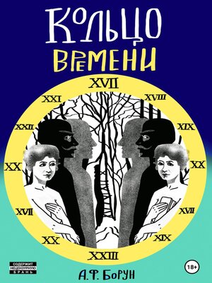 cover image of Кольцо времени, или Нарушенное обещание